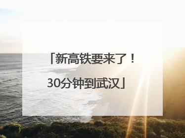 新高铁要来了！30分钟到武汉