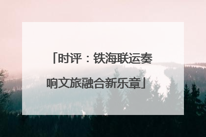 时评：铁海联运奏响文旅融合新乐章