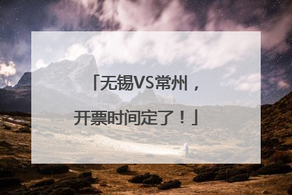 无锡VS常州，开票时间定了！