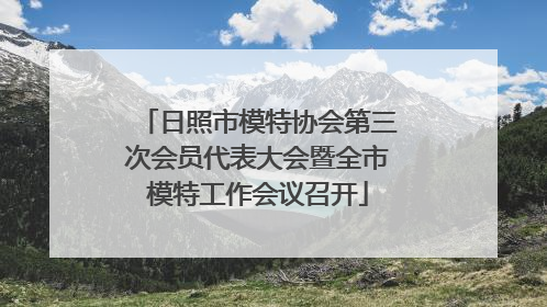 日照市模特协会第三次会员代表大会暨全市模特工作会议召开