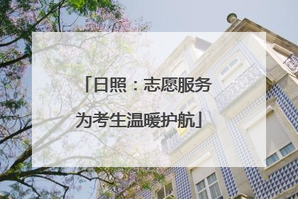 日照：志愿服务为考生温暖护航