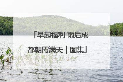 早起福利 雨后成都朝霞满天｜图集