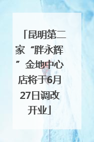 昆明第二家“胖永辉”金地中心店将于6月27日调改开业