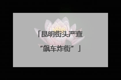 昆明街头严查“飙车炸街”