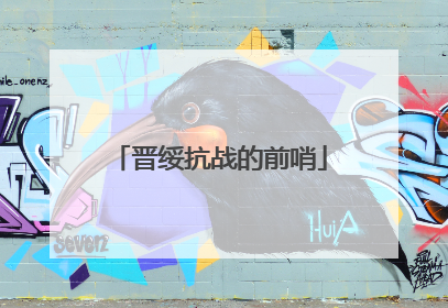 晋绥抗战的前哨