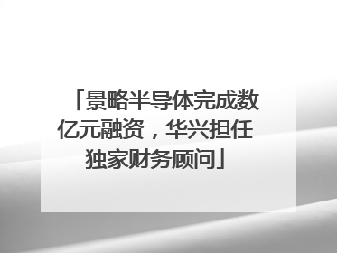 景略半导体完成数亿元融资，华兴担任独家财务顾问