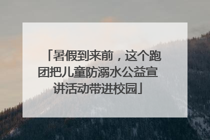 暑假到来前，这个跑团把儿童防溺水公益宣讲活动带进校园