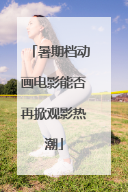 暑期档动画电影能否再掀观影热潮