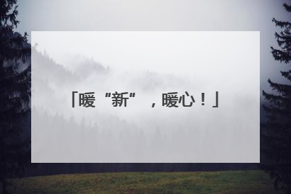 暖“新”，暖心！