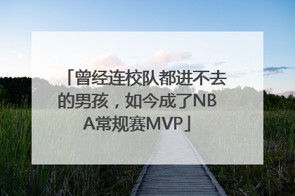 曾经连校队都进不去的男孩，如今成了NBA常规赛MVP