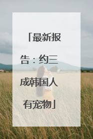 最新报告：约三成韩国人有宠物