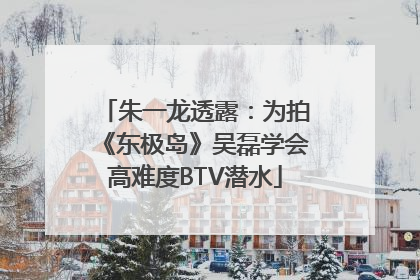 朱一龙透露：为拍《东极岛》吴磊学会高难度BTV潜水
