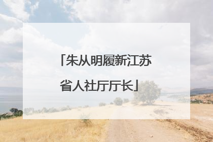 朱从明履新江苏省人社厅厅长
