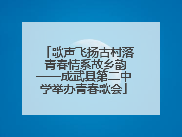 歌声飞扬古村落 青春情系故乡韵——成武县第二中学举办青春歌会