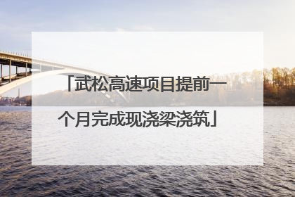 武松高速项目提前一个月完成现浇梁浇筑
