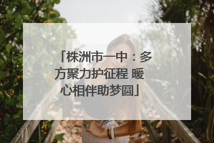 株洲市一中：多方聚力护征程 暖心相伴助梦圆