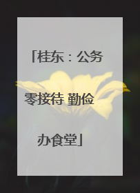 桂东：公务零接待 勤俭办食堂