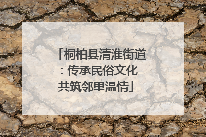 桐柏县清淮街道：传承民俗文化 共筑邻里温情