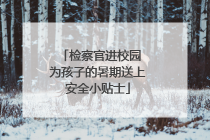 检察官进校园 为孩子的暑期送上安全小贴士