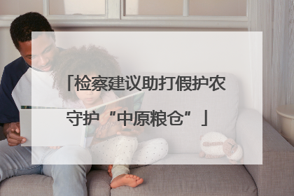 检察建议助打假护农守护“中原粮仓”