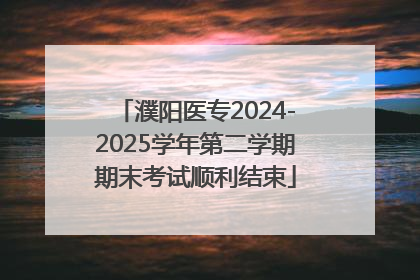 濮阳医专2024-2025学年第二学期期末考试顺利结束
