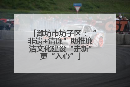 潍坊市坊子区：“非遗+清廉”助推廉洁文化建设“走新”更“入心”