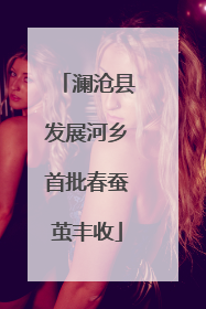 澜沧县发展河乡首批春蚕茧丰收