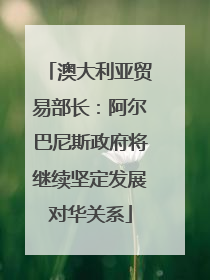 澳大利亚贸易部长：阿尔巴尼斯政府将继续坚定发展对华关系