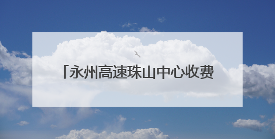 永州高速珠山中心收费大站：八旬老人误闯高速 收费员温情守护