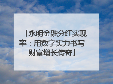 永明金融分红实现率：用数字实力书写财富增长传奇