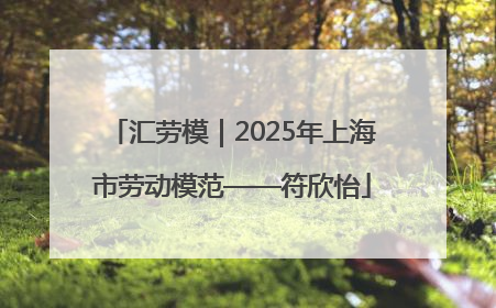 汇劳模｜2025年上海市劳动模范——符欣怡