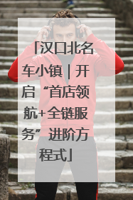 汉口北名车小镇｜开启“首店领航+全链服务”进阶方程式