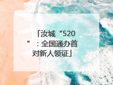 汝城“520”：全国通办首对新人领证