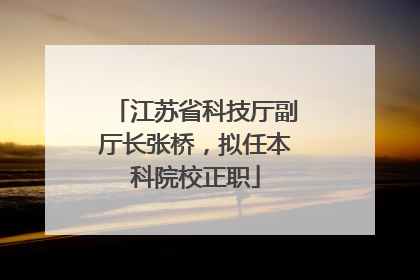 江苏省科技厅副厅长张桥，拟任本科院校正职