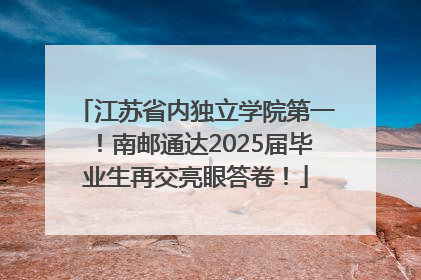 江苏省内独立学院第一！南邮通达2025届毕业生再交亮眼答卷！