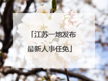 江苏一地发布最新人事任免