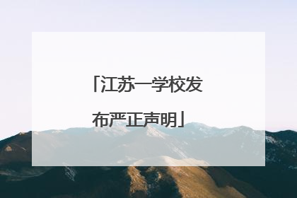 江苏一学校发布严正声明