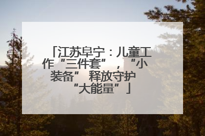 江苏阜宁：儿童工作“三件套”，“小装备” 释放守护 “大能量”