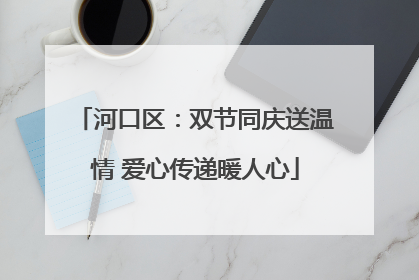 河口区：双节同庆送温情 爱心传递暖人心