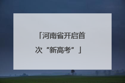 河南省开启首次“新高考”