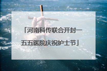 河南科传联合开封一五五医院庆祝护士节