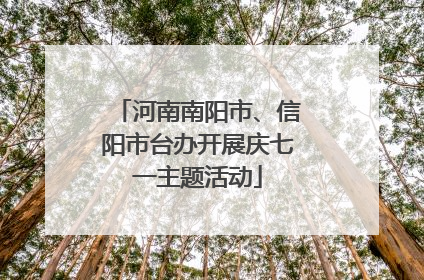 河南南阳市、信阳市台办开展庆七一主题活动