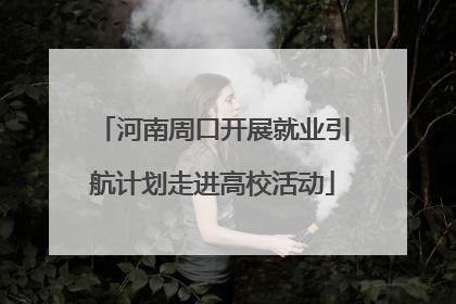 河南周口开展就业引航计划走进高校活动