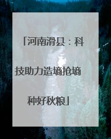 河南滑县：科技助力造墒抢墒种好秋粮