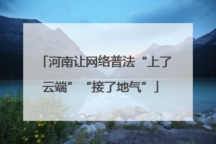 河南让网络普法“上了云端”“接了地气”