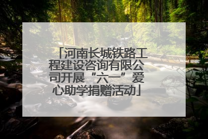 河南长城铁路工程建设咨询有限公司开展“六一”爱心助学捐赠活动