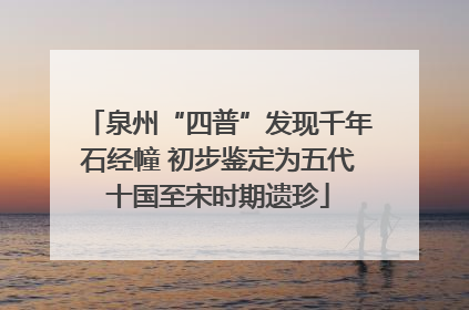 泉州“四普”发现千年石经幢 初步鉴定为五代十国至宋时期遗珍