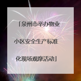 泉州市举办物业小区安全生产标准化现场观摩活动