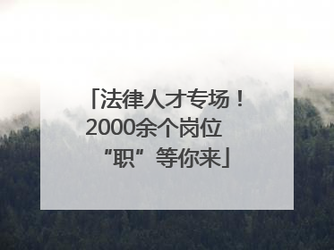 法律人才专场！2000余个岗位“职”等你来