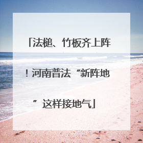 法槌、竹板齐上阵！河南普法“新阵地”这样接地气